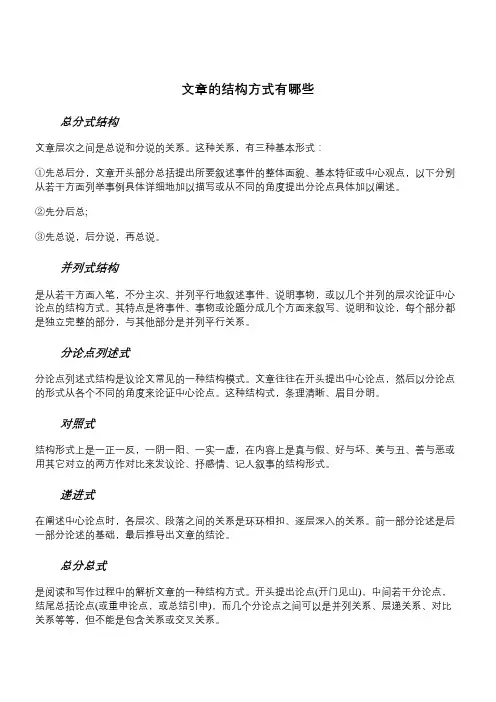文章的结构方式有哪些