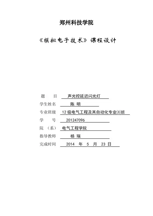 模电课程设计—声光控延时闪光灯