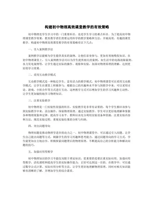 构建初中物理高效课堂教学的有效策略