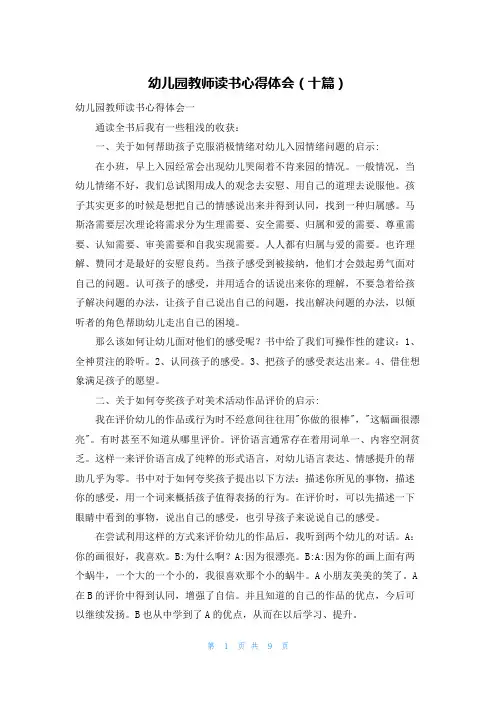 幼儿园教师读书心得体会（十篇）