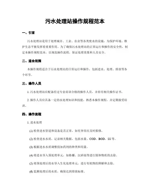 污水处理站操作规程范本