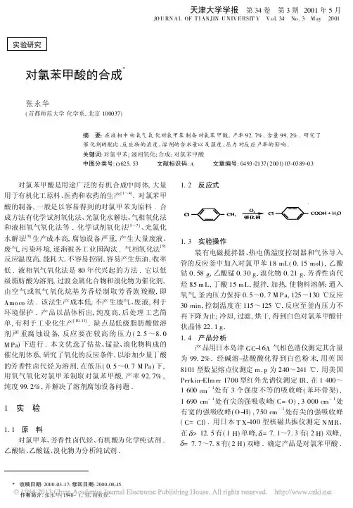 对氯苯甲酸的合成_张永华