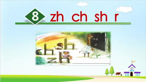 人教部编版语文《zh ch sh r》PPT课件下载1