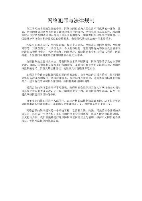 网络犯罪与法律规制