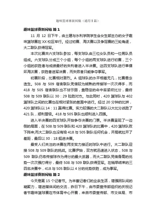 趣味篮球赛新闻稿（通用5篇）