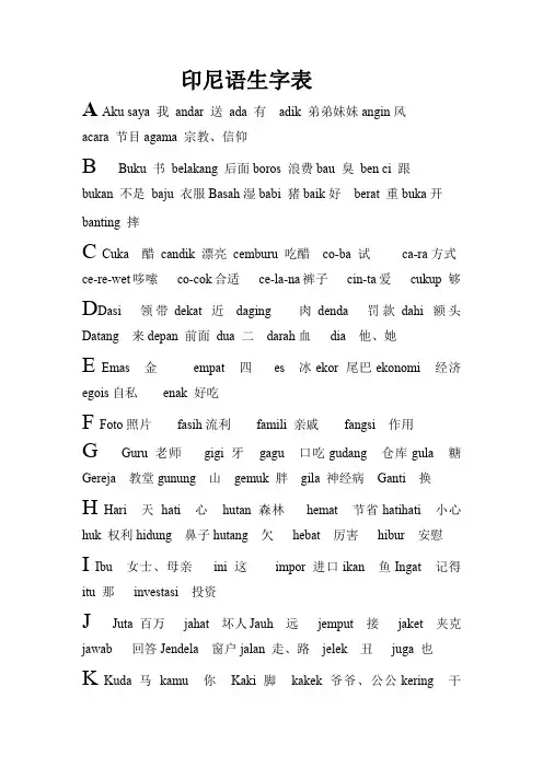 印尼语生字表