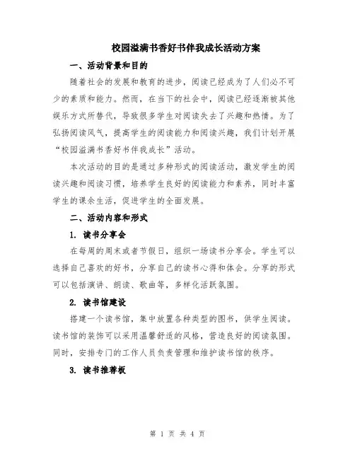 校园溢满书香好书伴我成长活动方案