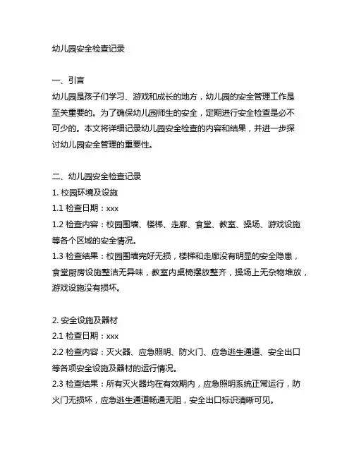 幼儿园安全检查记录 幼儿园安全管理