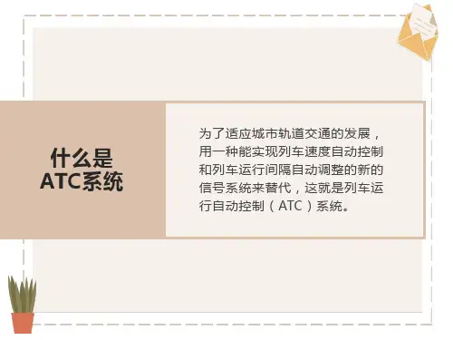 轨道交通信号-ATC