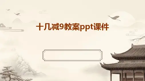 十几减9教案ppt课件