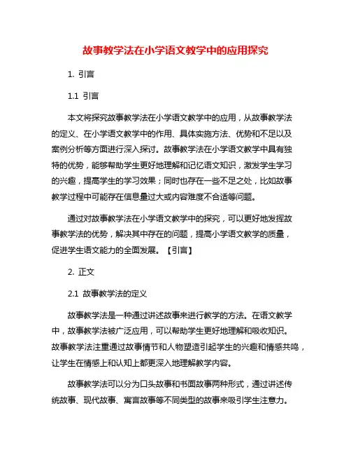 故事教学法在小学语文教学中的应用探究