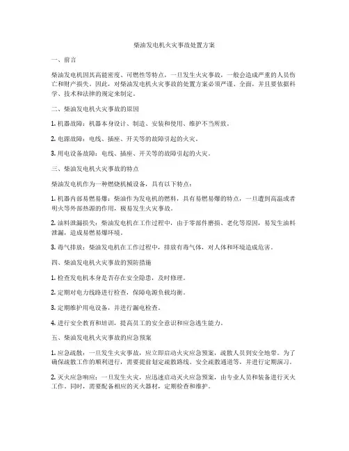 柴油发电机火灾事故处置方案