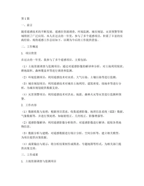 遥感工作总结范文(3篇)