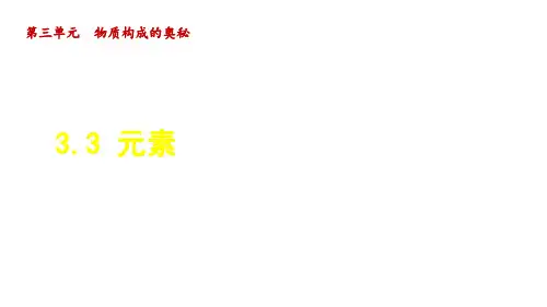 人教版九年级化学上册第3单元3 元素