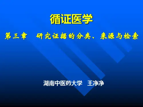 第三章研究证据的分类、来源与检索2012