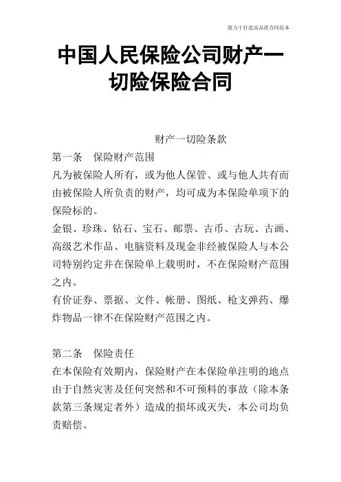 中国人民保险公司财产一切险保险合同