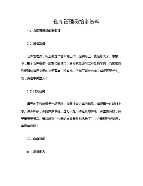 仓库管理员培训资料