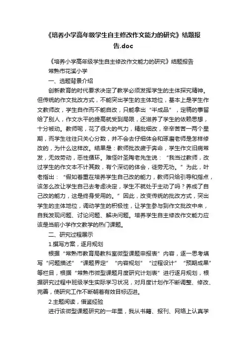 《培养小学高年级学生自主修改作文能力的研究》结题报告.doc