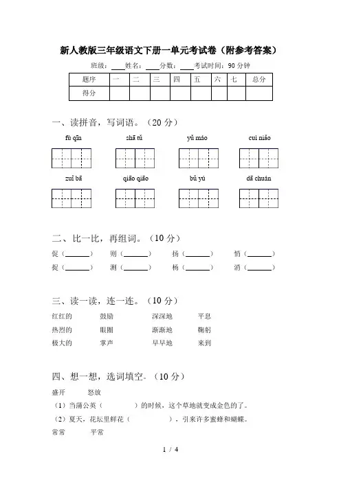 新人教版三年级语文下册一单元考试卷(附参考答案)