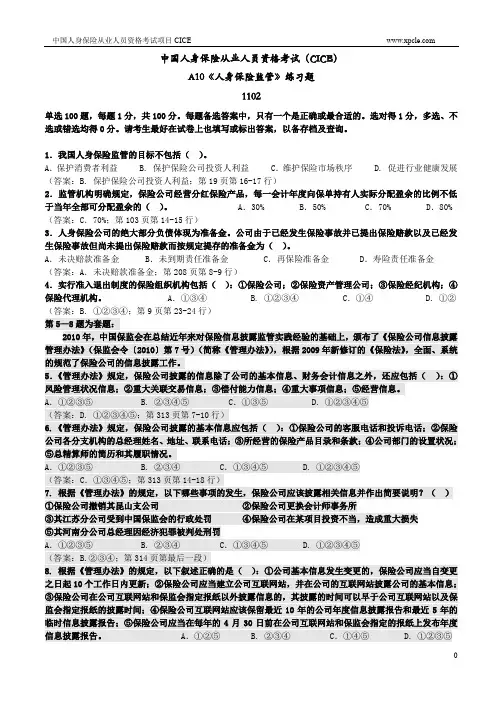 A10人身保险监管练习题1102
