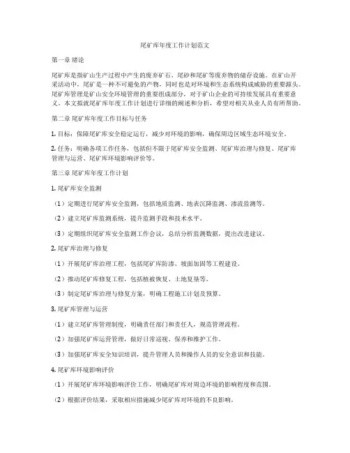 尾矿库年度工作计划范文