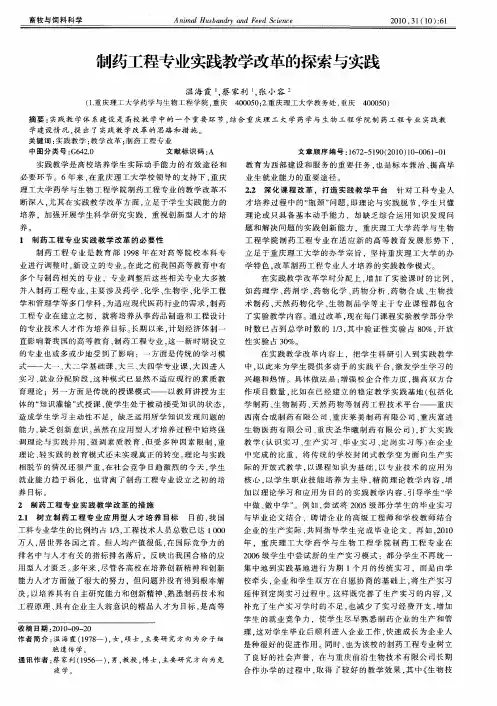 制药工程专业实践教学改革的探索与实践