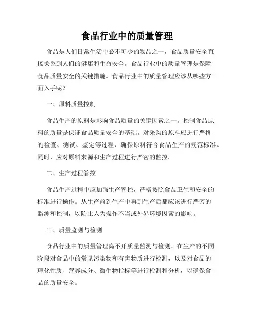 食品行业中的质量管理