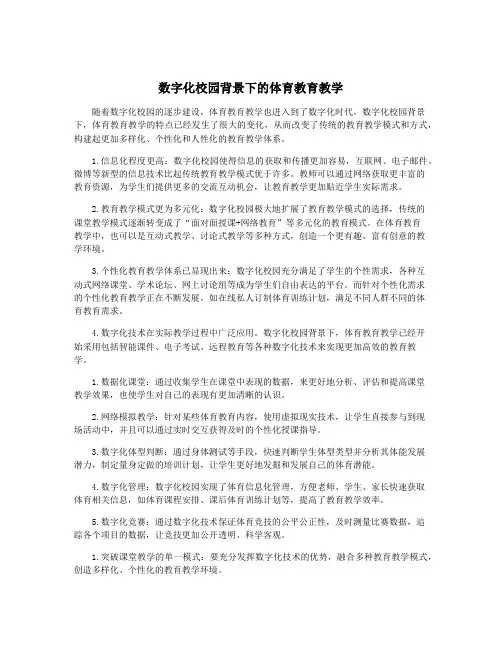 数字化校园背景下的体育教育教学