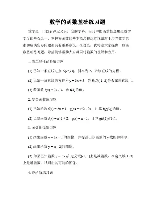 数学的函数基础练习题