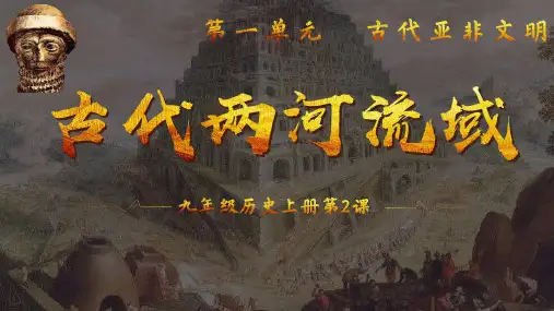 2古代两河流域