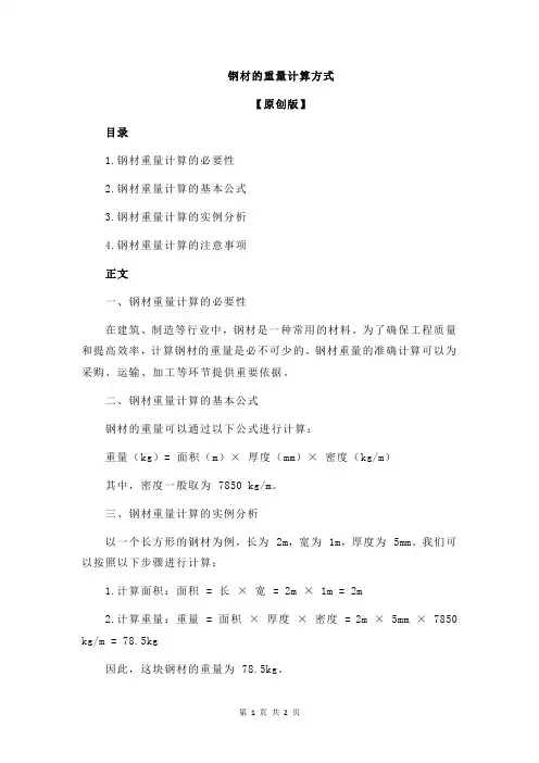 钢材的重量计算方式