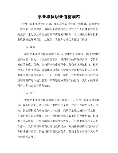 事业单位职业道德规范