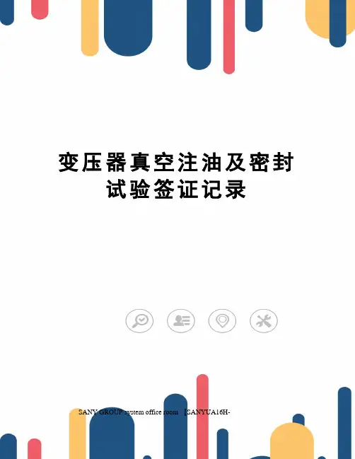 变压器真空注油及密封试验签证记录