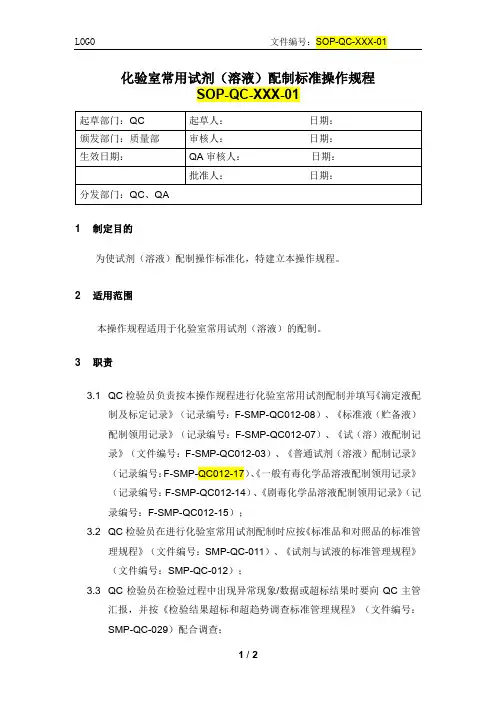 化验室常用试剂配制标准操作规程