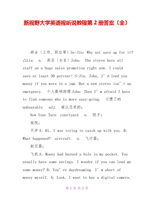 新视野大学英语视听说教程第2册答案(全)