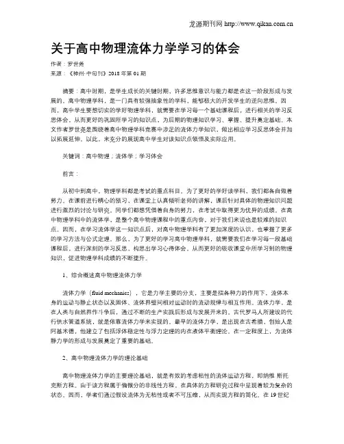 关于高中物理流体力学学习的体会