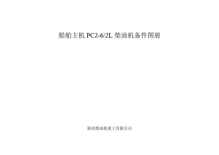 陕柴PC2-6L备件图册_部分1