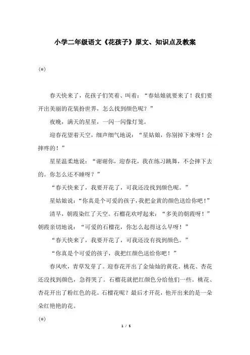 小学二年级语文《花孩子》原文、知识点及教案