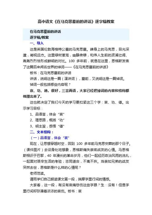 高中语文《在马克思墓前的讲话》逐字稿教案