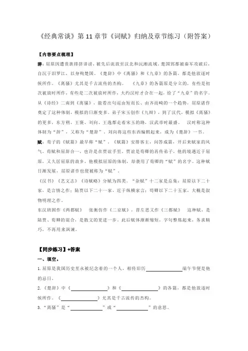 《经典常谈》第十一章节内容归纳及同步练习2022-2023学年度部编委语文八年级下册