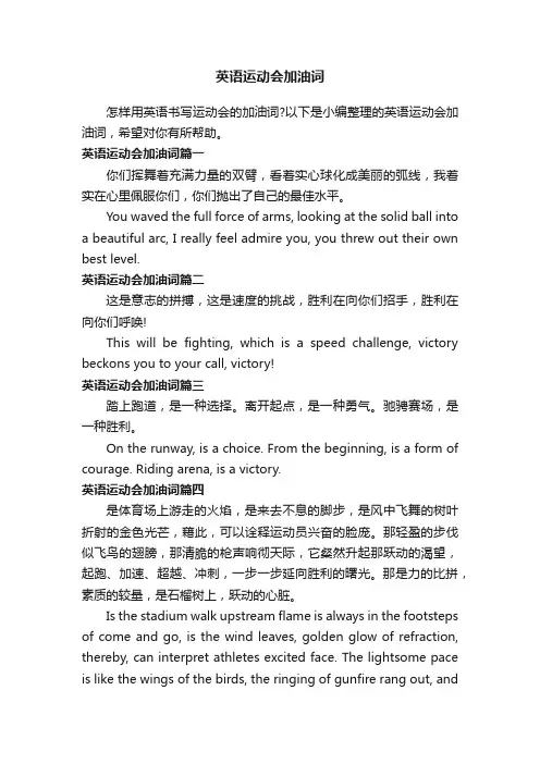 英语运动会加油词
