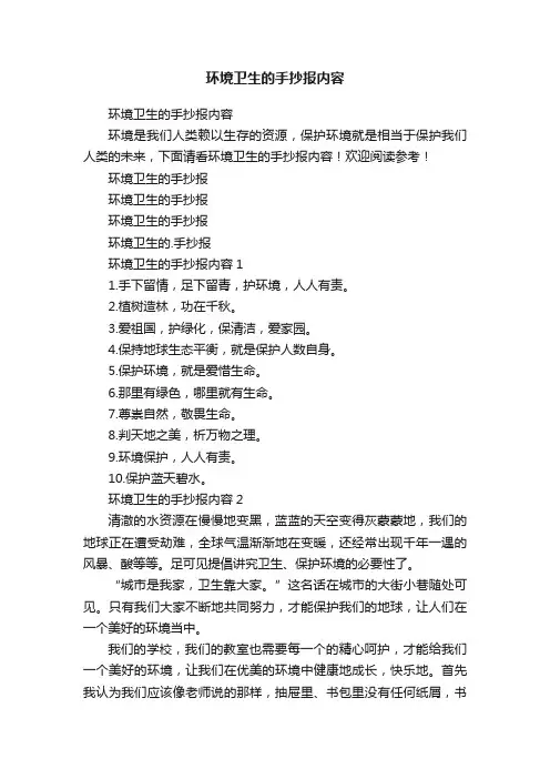 环境卫生的手抄报内容