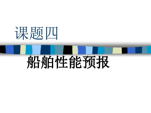船舶设计原理4-1性能预报讲解