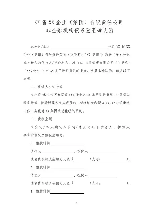 XX省XX企业(集团)有限责任公司非金融机构债权人重组确认函