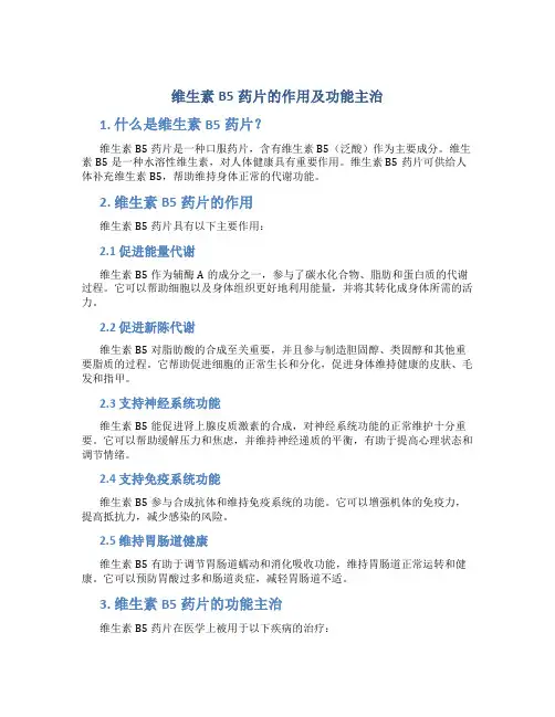 维生素b5药片的作用及功能主治