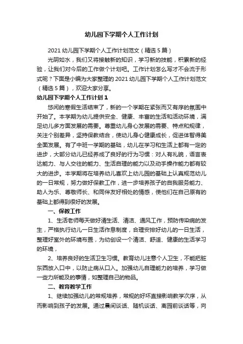 2021幼儿园下学期个人工作计划范文（精选5篇）