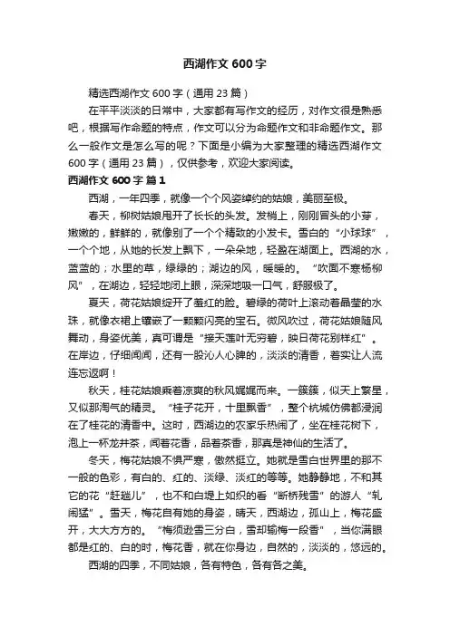精选西湖作文600字（通用23篇）