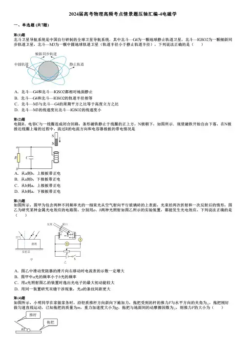 2024届高考物理高频考点情景题压轴汇编-4电磁学