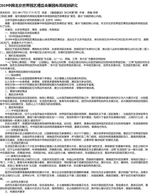 2019中国北京世界园艺博览会展园布局规划研究