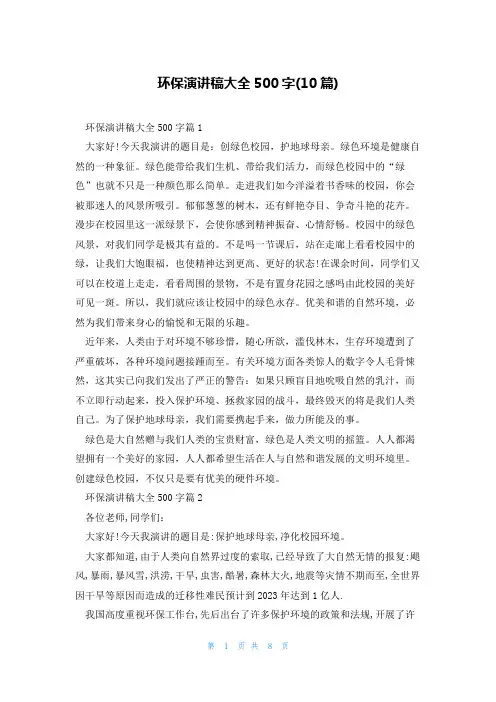 环保演讲稿大全500字(10篇)